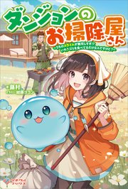 ダンジョンのお掃除屋さん ～うちのスライムが無双しすぎ！？ いや、ゴミを食べてるだけなんですけど？～
