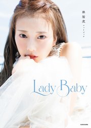林祐衣フォトブック Lady Baby