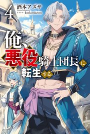 俺、悪役騎士団長に転生する。