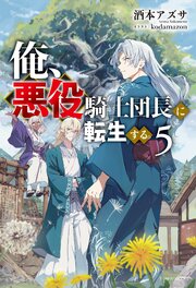 俺、悪役騎士団長に転生する。