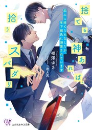 捨てる神あれば、拾うスパダリ 恋人に捨てられましたが、年下彼氏に溺愛されています【SS付】【イラスト付】