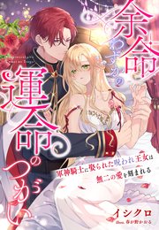 余命わずかの運命のつがい～軍神騎士に娶られた呪われ王女は無二の愛を刻まれる～