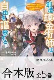 創造錬金術師は自由を謳歌する