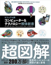 コンピューター＆テクノロジー解体新書 ビジュアル版