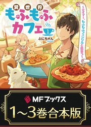 異世界もふもふカフェ