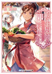 転生厨師の彩食記