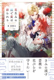 花生みの涙で愛は彩られる