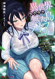 異世界ラクラク無人島ライフ 4 ～クラス転移でクラフト能力を選んだ俺だけが、美少女たちとスローライフを送れるっぽい～