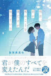 明日、君が死ぬことを僕だけが知っていた
