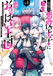 怠惰な悪役王子に転生した俺、悪のおっぱい王国を築く ～ゲーム世界で好き勝手に生きていたのに、なぜか美少女達が俺を離さない件～（ノベル）