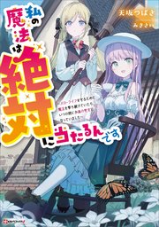 私の魔法は絶対に当たるんです ～スローライフを守るために魔法を撃ち続けていたら、いつの間にか森の聖女になっていました～