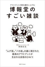 博報堂のすごい雑談