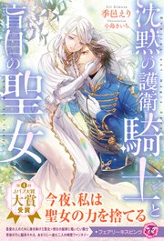 沈黙の護衛騎士と盲目の聖女【イラスト付】