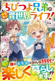 ちびつよ兄弟のゆるもふ異世界ライフ！～もふもふ魔獣と精霊さんの最強加護で大冒険を楽しみます～【SS付き】