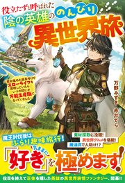 役立たずと呼ばれた陰の英雄ののんびり異世界旅～素材集めと道具作りでスローライフを満喫していたら、いつの間にか万能生産職になっていました～【SS付き】