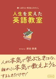 酔っぱらい先生とわたし～人生を変えた英語教室～