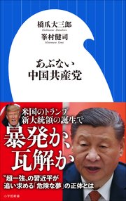 あぶない中国共産党（小学館新書）