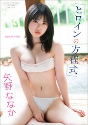 矢野ななか 写真集 『 ヒロインの方程式 』