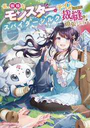 私、蜘蛛なモンスターをテイムしたので、スパイダーシルクで裁縫を頑張ります