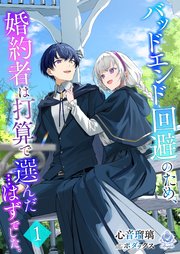 バッドエンド回避のため、婚約者は打算で選んだ…はずでした。