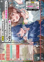 【悲報】コミュ力０オタク少女、ドラゴンをワンパンで沈めて有名配信者を助けたら不本意バズが止まらない