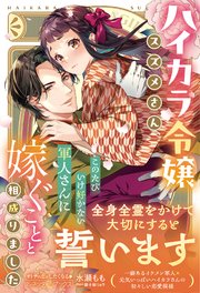 〈大正浪漫婚シリーズ〉ハイカラ令嬢スズメさん、このたびいけ好かない軍人さんに嫁ぐことと相成りました