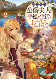 捨てられ公爵夫人は、平穏な生活をお望みのようです2【電子書籍限定書き下ろしSS付き】