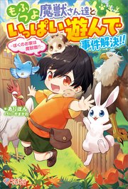 もふつよ魔獣さん達といっぱい遊んで事件解決！！ ～ぼくのお家は魔獣園！！～