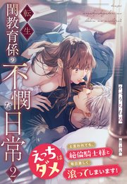 転生閨教育係の不憫な日常