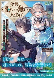 今世は悔いの無い人生を！ ～転生したら貴族の三男坊でした。女神の祝福で俺だけスキルを取り放題～