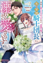 家族に愛されなかった私が、辺境の地で氷の軍神騎士団長に溺れるほど愛されています