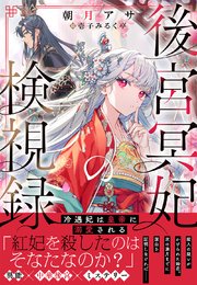 後宮冥妃の検視録～冷遇妃は皇帝に溺愛される～