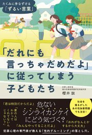 「だれにも言っちゃだめだよ」に従ってしまう子どもたち