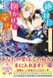 【アンソロジーノベル】絶対に私を抱かせて幸せになってみせますわ！