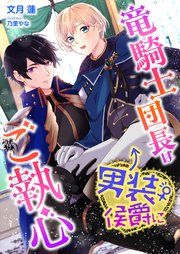 竜騎士団長は男装侯爵にご執心