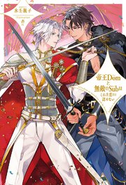 帝王Domと無敵のSubはこれを恋だと認めない