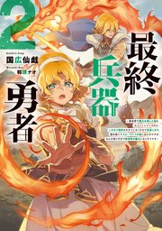 最終兵器勇者2～異世界で魔王を倒した後も大人しくしていたのに、いきなり処刑されそうになったので反逆します。国を捨ててスローライフの旅に出たのですが、なんか成り行きで新世界の魔王になりそうです～【電子書籍限定書き下ろしSS付き】