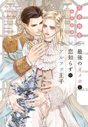 最後のオメガと恋知らずのアルファ王子