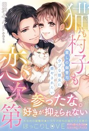 猫も杓子も恋次第 ～麗しの御曹司さまはウブな彼女に癒やされたい～