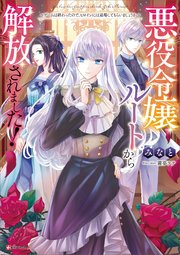 悪役令嬢ルートから解放されました！ ～ゲームは終わったので、ヒロインには退場してもらいましょうか～