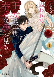 囚われた王女は二度、幸せな夢を見る