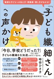 「子ども繊細さん」への声かけ 敏感な子どもへの伝え方・距離感・接し方がわかる！