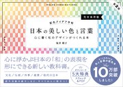 配色アイデア手帖 日本の美しい色と言葉 心に響く和のデザインがつくれる本［完全保存版］第2版
