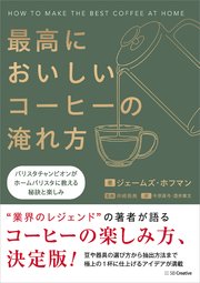 最高においしいコーヒーの淹れ方 バリスタチャンピオンがホームバリスタに教える秘訣と楽しみ