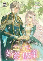ある公爵令嬢の、幸せな婚約破棄