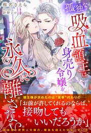 孤独な吸血領主は身売り令嬢を永久に離さない【イラスト付き】