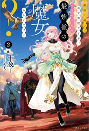 敵国に嫁いで孤立無援ですが、どうやら私は最強種の魔女らしいですよ？: 2【特典SS付】