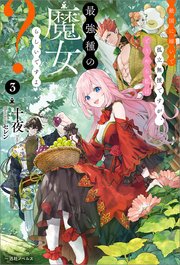 敵国に嫁いで孤立無援ですが、どうやら私は最強種の魔女らしいですよ？