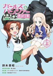 ガールズ&パンツァー 最終章