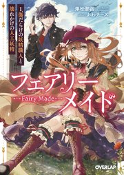 フェアリーメイド 表紙